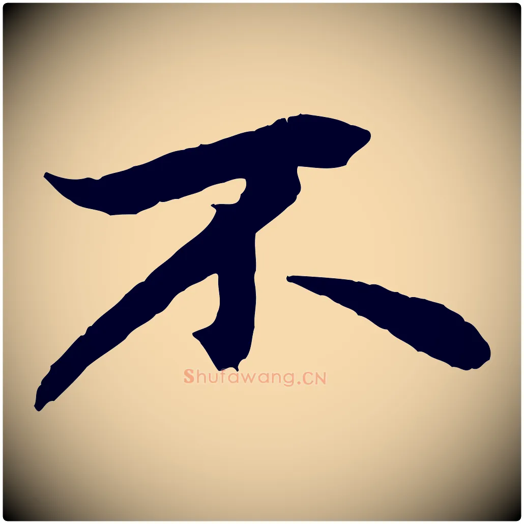 不毛笔行楷写法,摘自元代赵孟頫绝交书