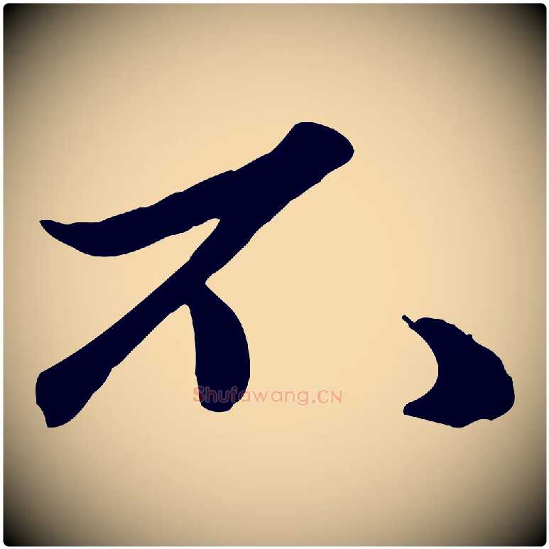 不毛笔行楷写法,摘自元代赵孟頫绝交书
