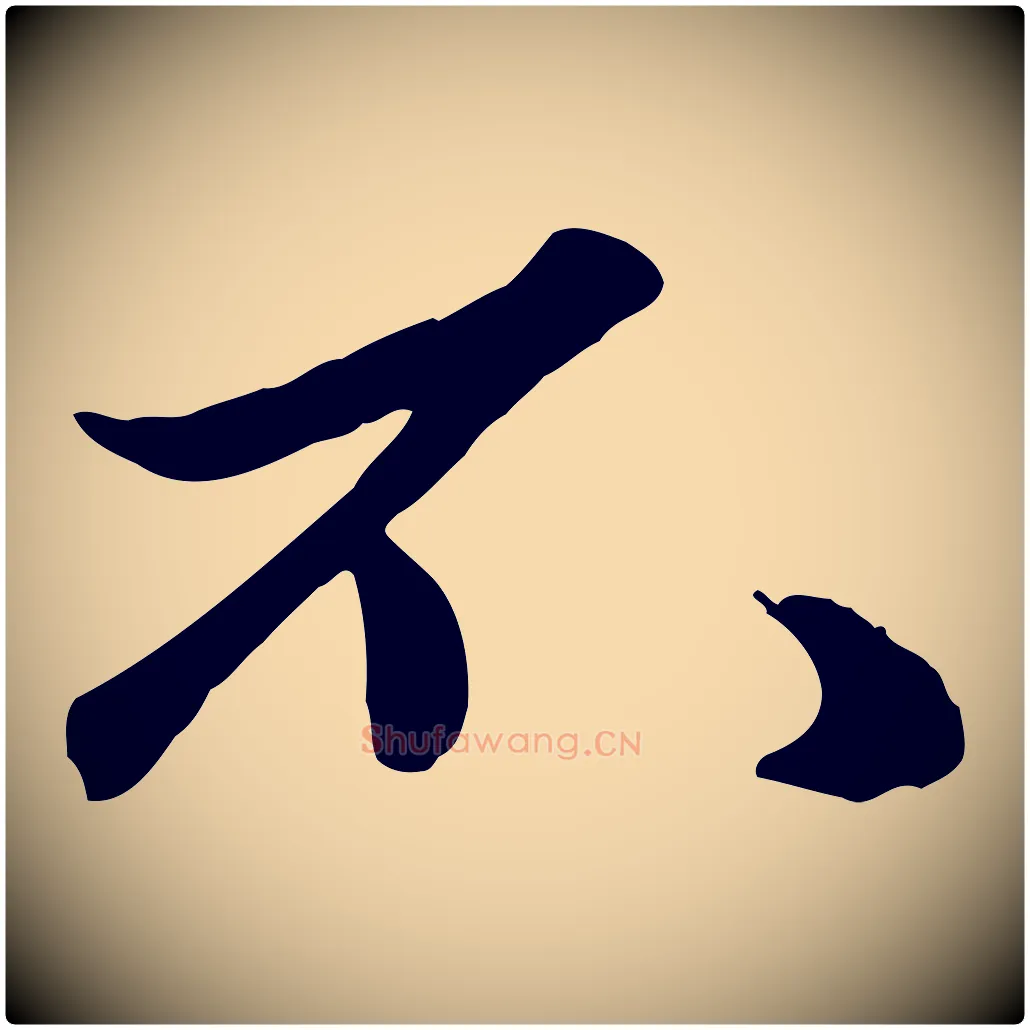不毛笔行楷写法,摘自元代赵孟頫绝交书