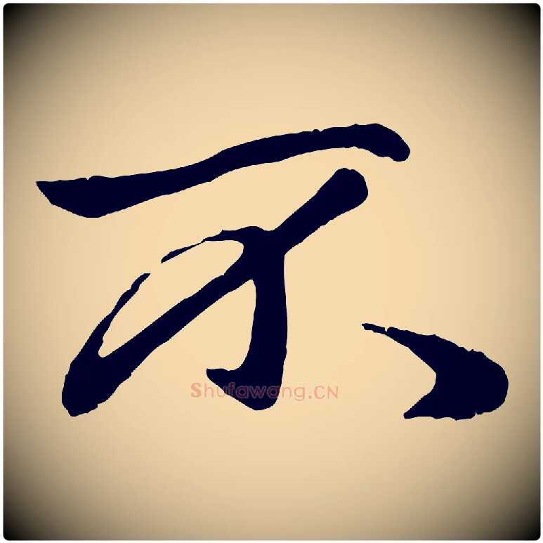 不毛笔行楷写法,摘自元代赵孟頫绝交书