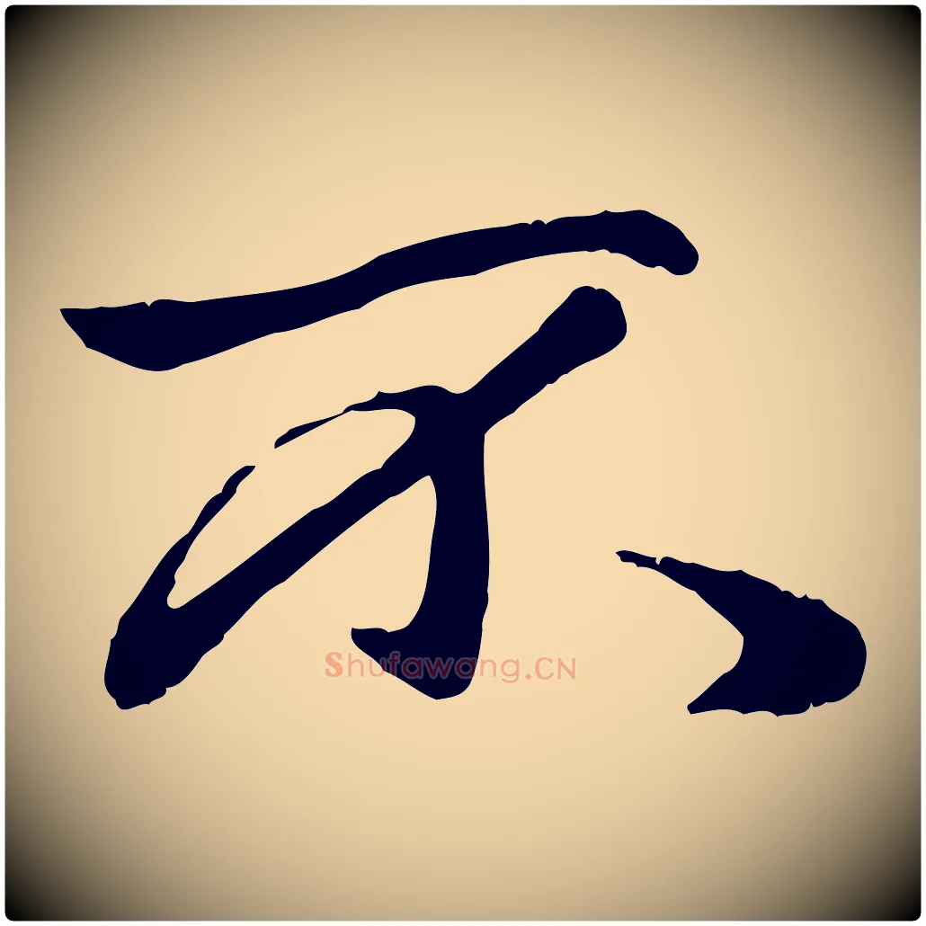 不毛笔行楷写法,摘自元代赵孟頫绝交书
