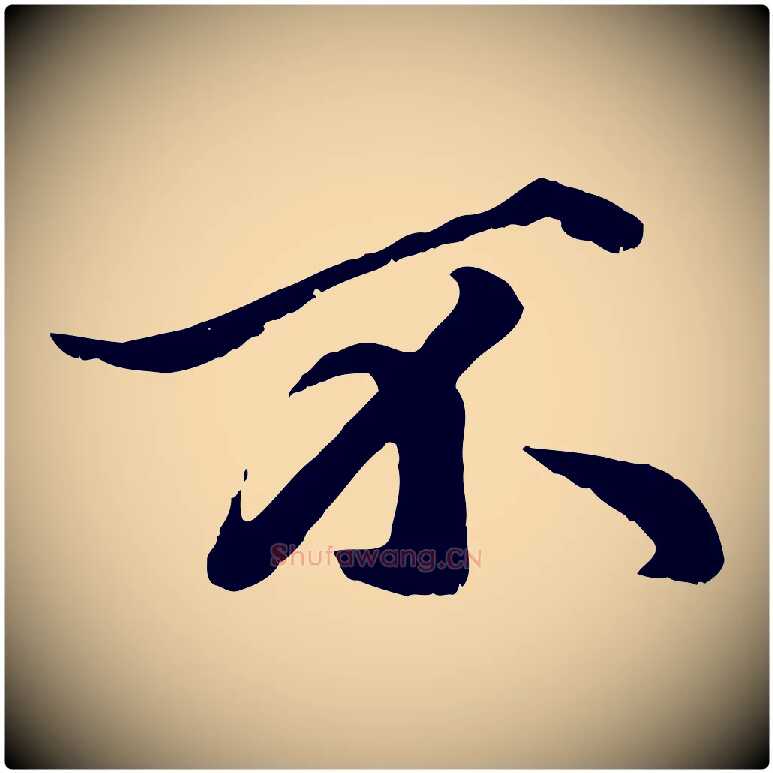 不毛笔行楷写法,摘自元代赵孟頫绝交书