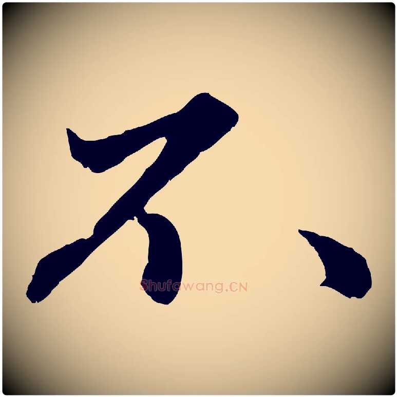 不毛笔行楷写法,摘自元代赵孟頫绝交书