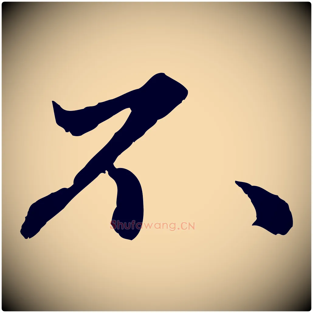 不毛笔行楷写法,摘自元代赵孟頫绝交书