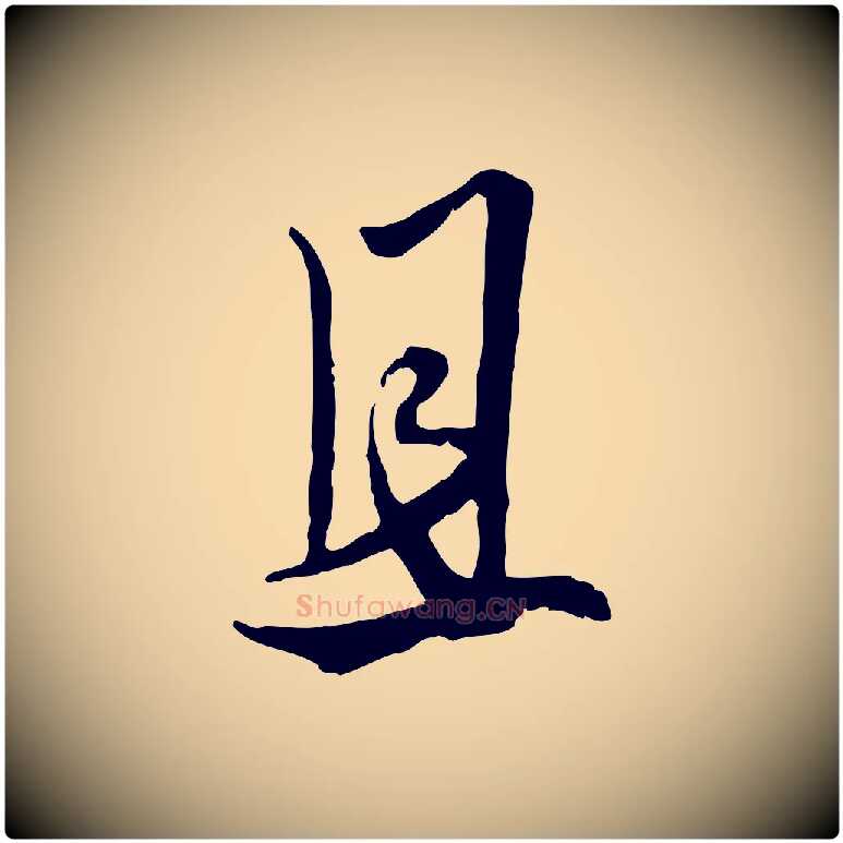 且毛笔行楷写法,摘自元代赵孟頫绝交书