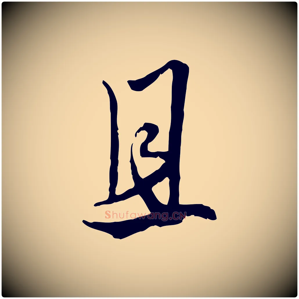 且毛笔行楷写法,摘自元代赵孟頫绝交书