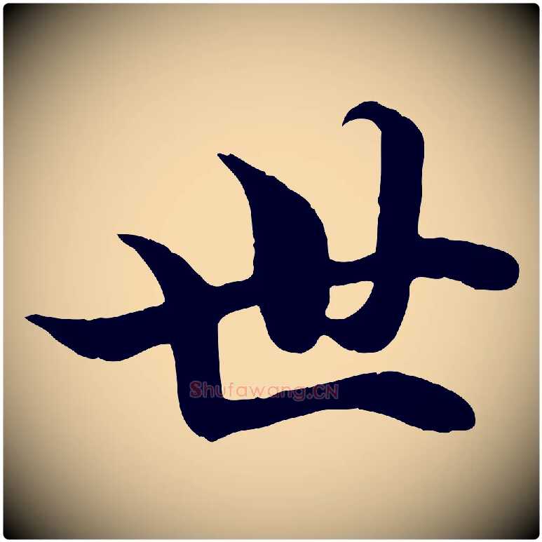 世毛笔行楷写法,摘自元代赵孟頫绝交书