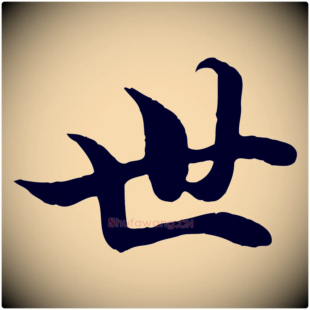 世毛笔行楷写法,摘自元代赵孟頫绝交书