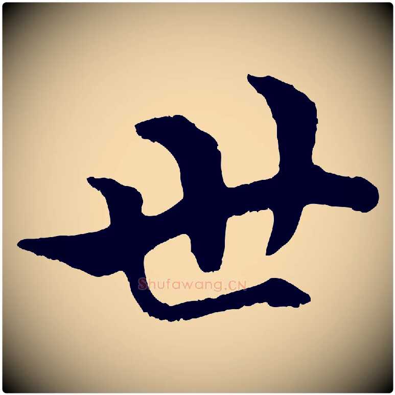 世毛笔行楷写法,摘自元代赵孟頫绝交书