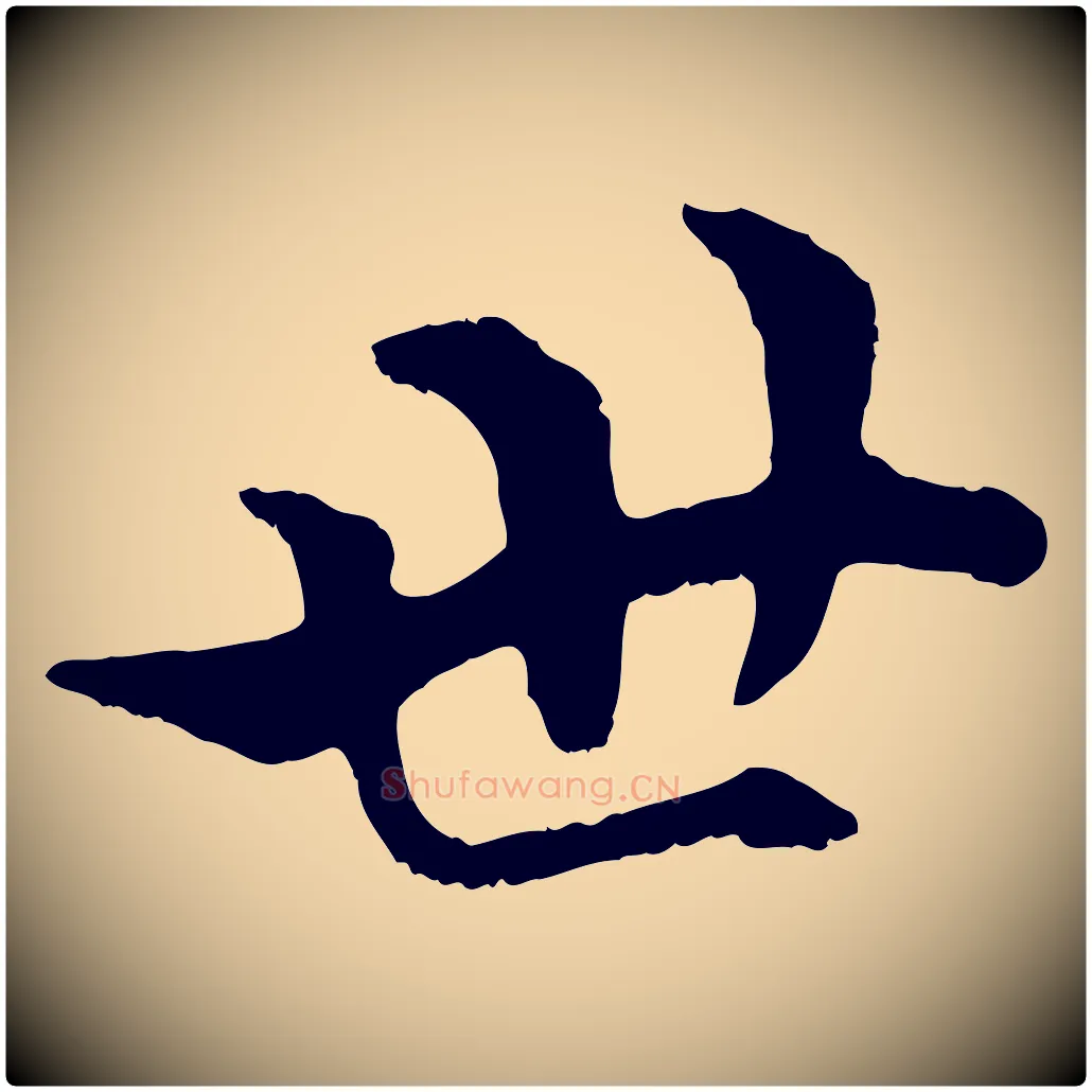 世毛笔行楷写法,摘自元代赵孟頫绝交书