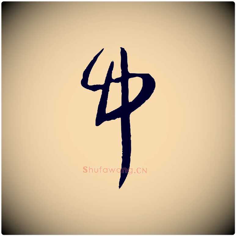 中毛笔行楷写法,摘自元代赵孟頫绝交书
