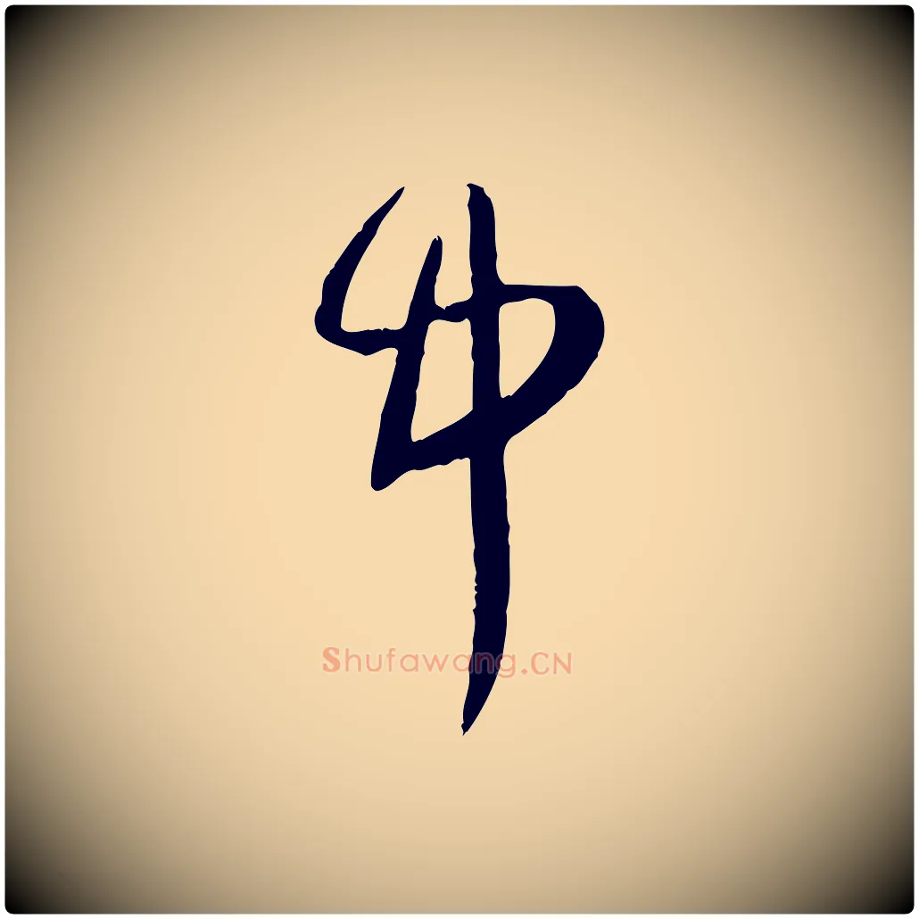 中毛笔行楷写法,摘自元代赵孟頫绝交书