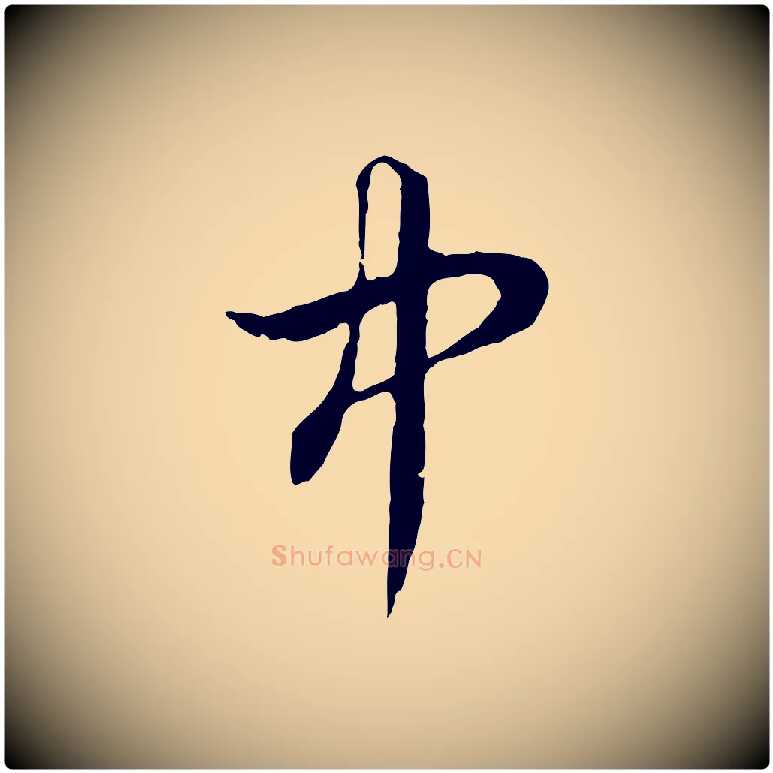 中毛笔行楷写法,摘自元代赵孟頫绝交书