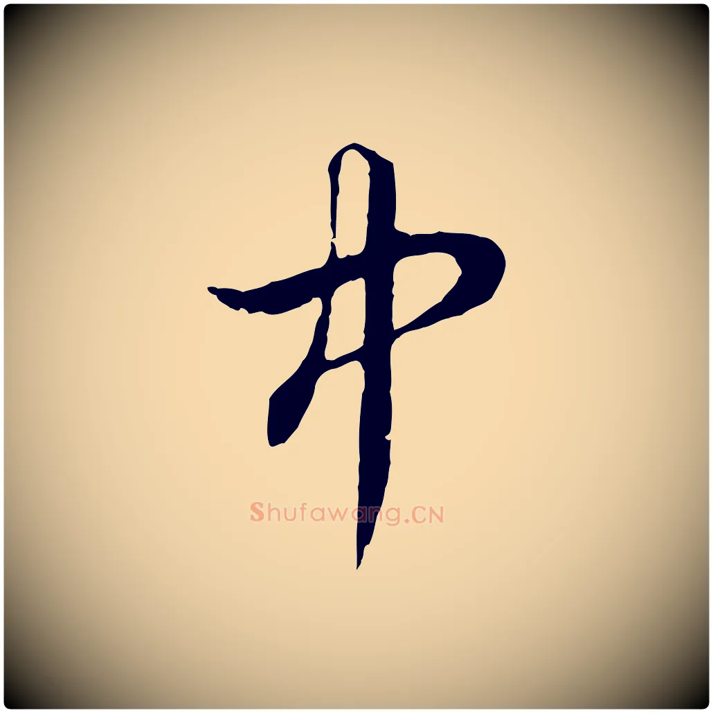 中毛笔行楷写法,摘自元代赵孟頫绝交书