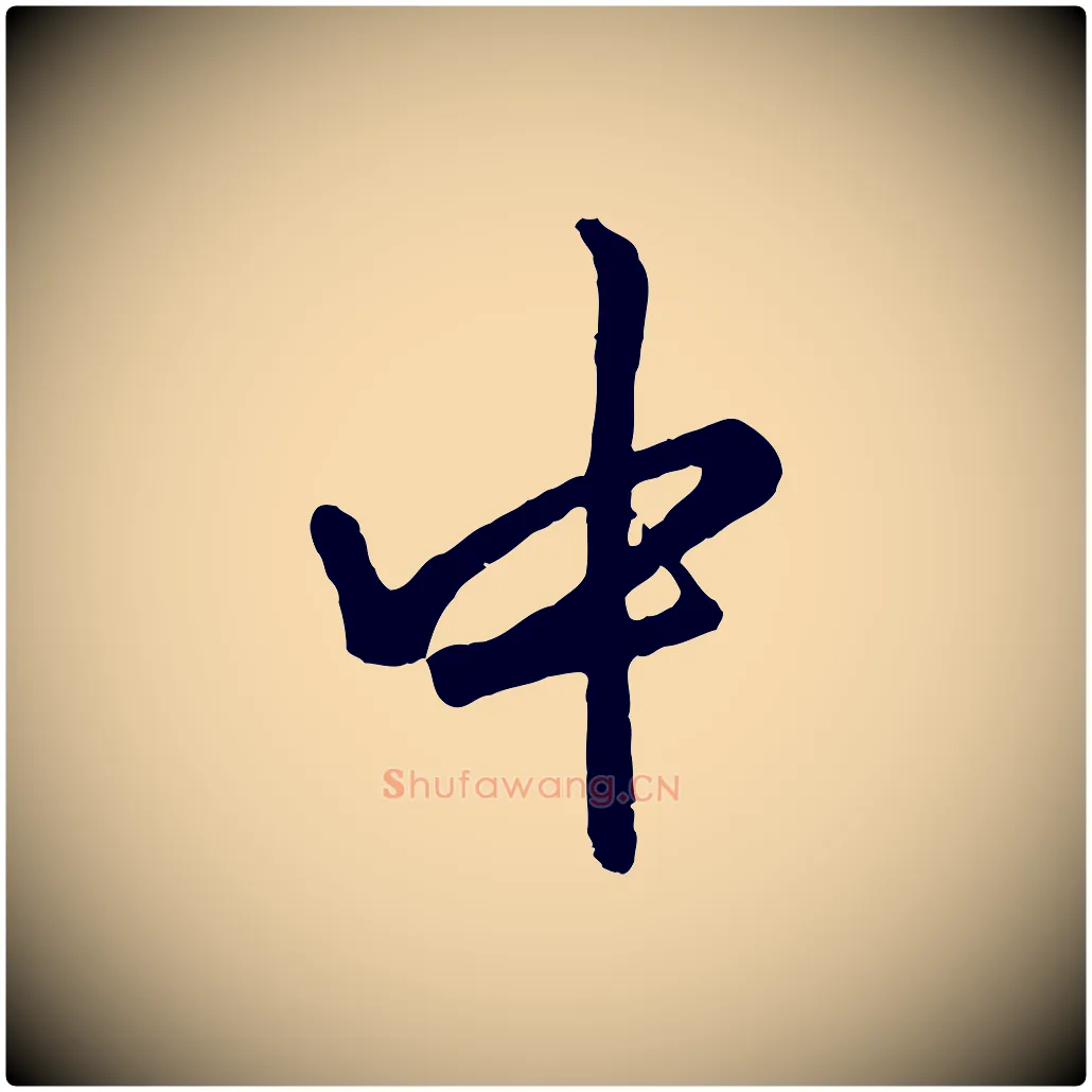 中毛笔行楷写法,摘自元代赵孟頫绝交书
