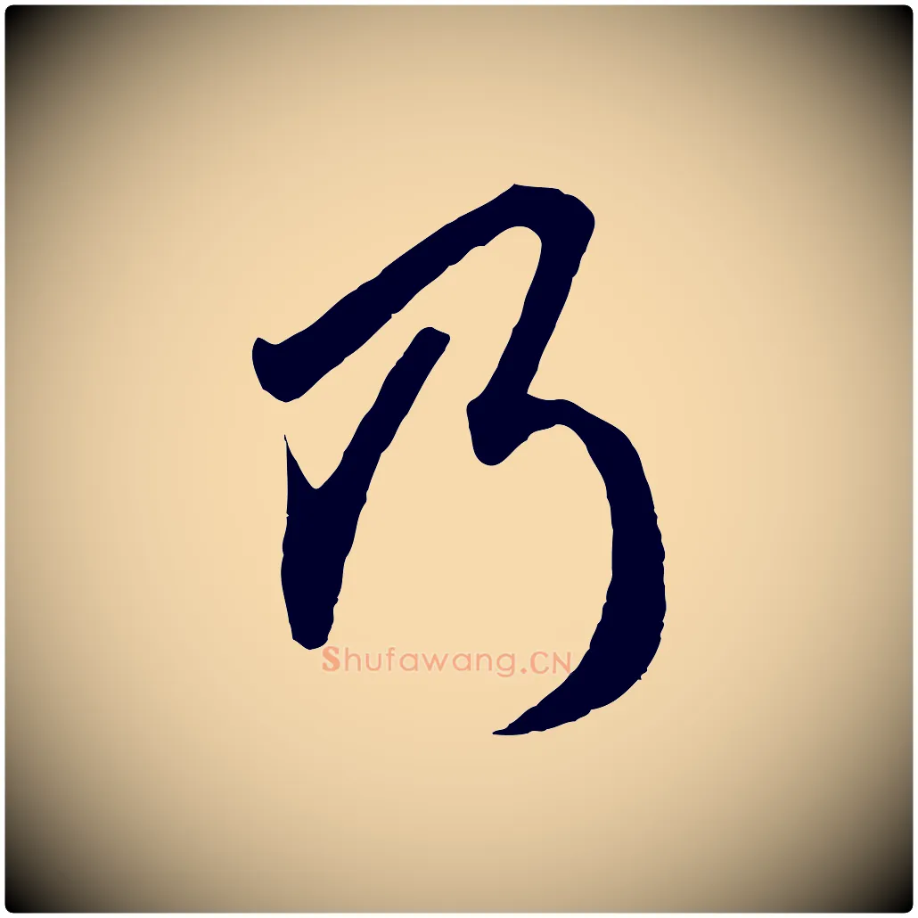 乃毛笔行楷写法,摘自元代赵孟頫绝交书