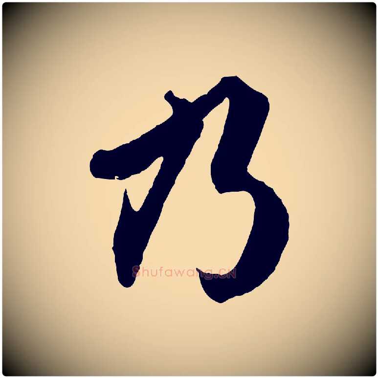 乃毛笔行楷写法,摘自元代赵孟頫绝交书