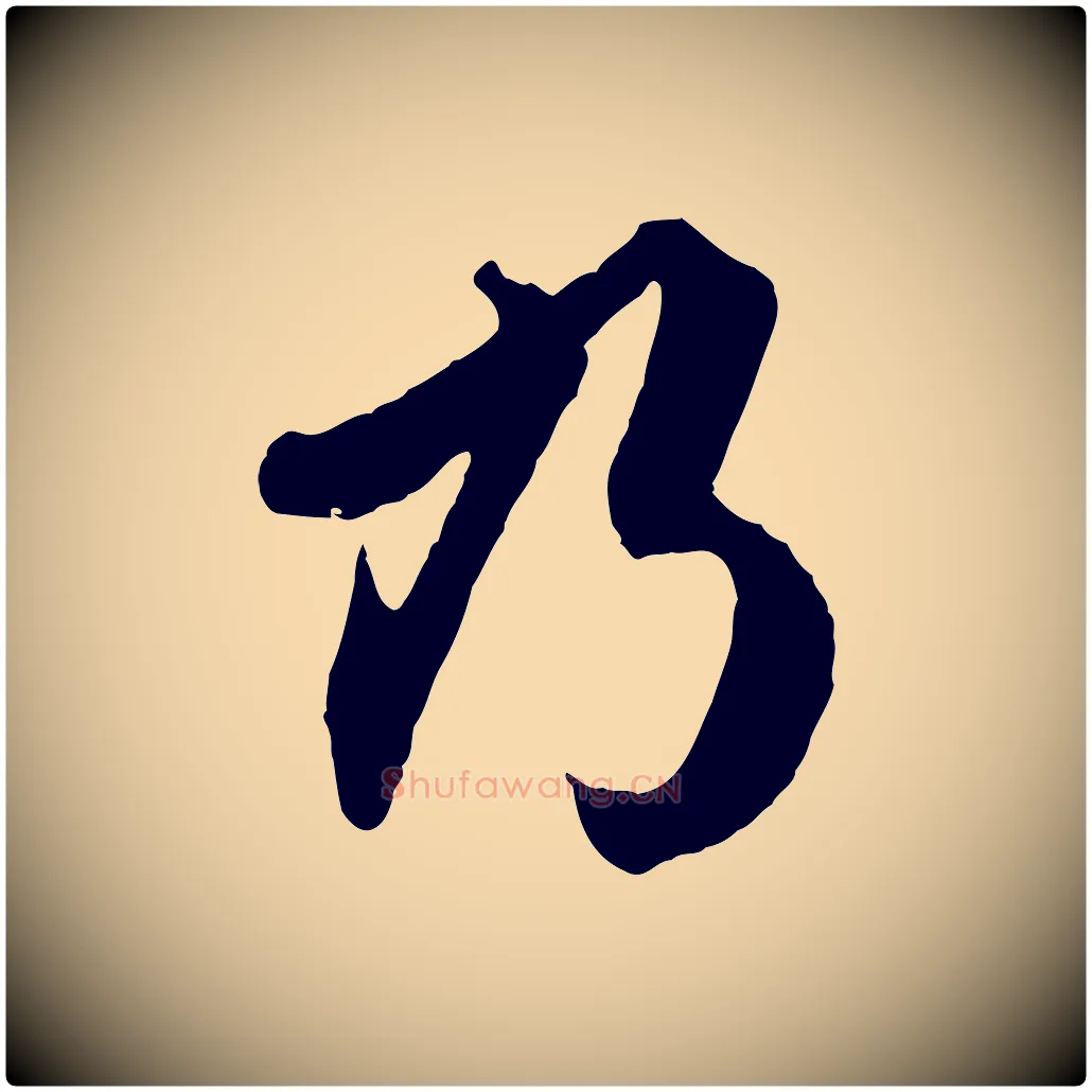 乃毛笔行楷写法,摘自元代赵孟頫绝交书