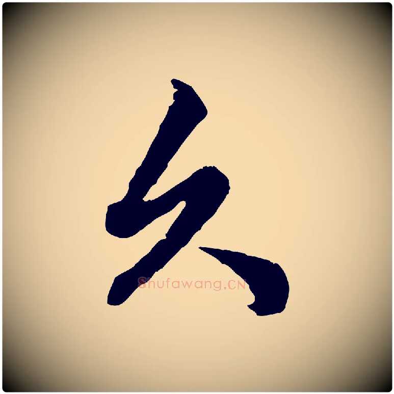 久毛笔行楷写法,摘自元代赵孟頫绝交书