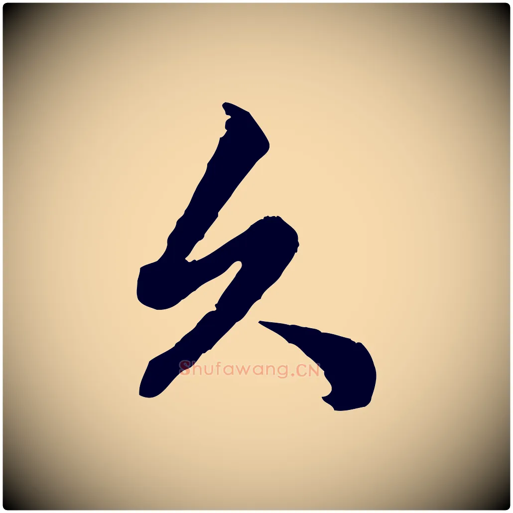 久毛笔行楷写法,摘自元代赵孟頫绝交书