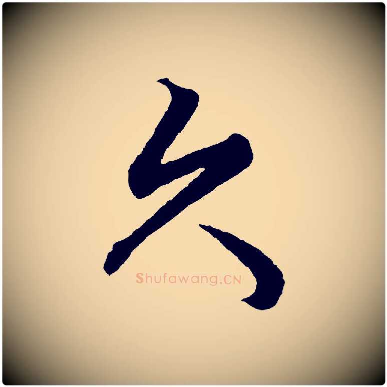 久毛笔行楷写法,摘自元代赵孟頫绝交书
