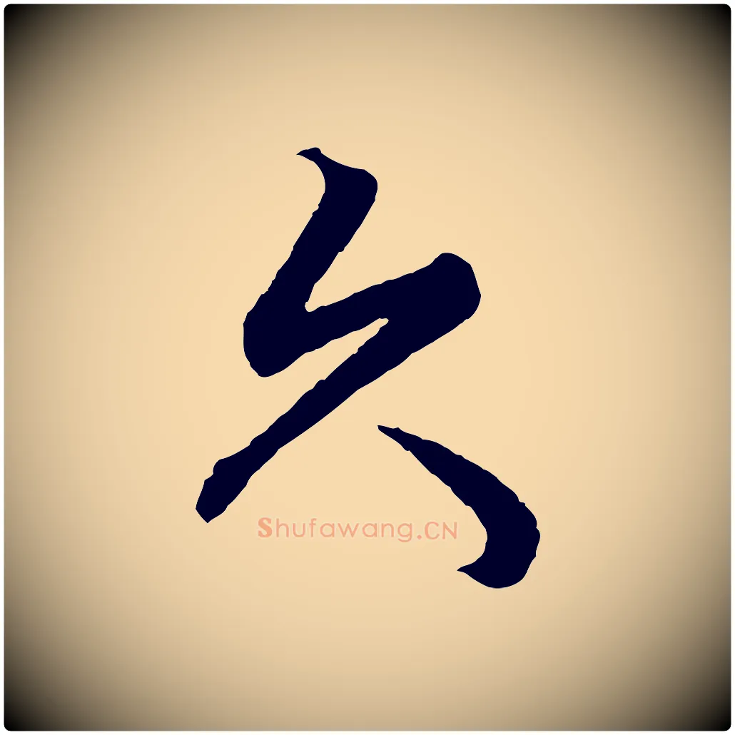 久毛笔行楷写法,摘自元代赵孟頫绝交书