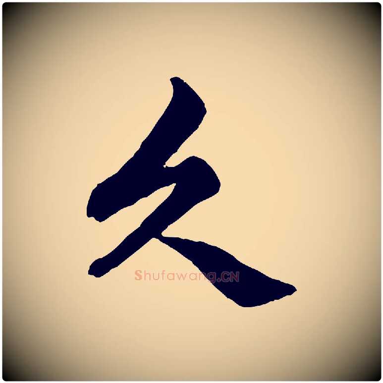 久毛笔行楷写法,摘自元代赵孟頫绝交书