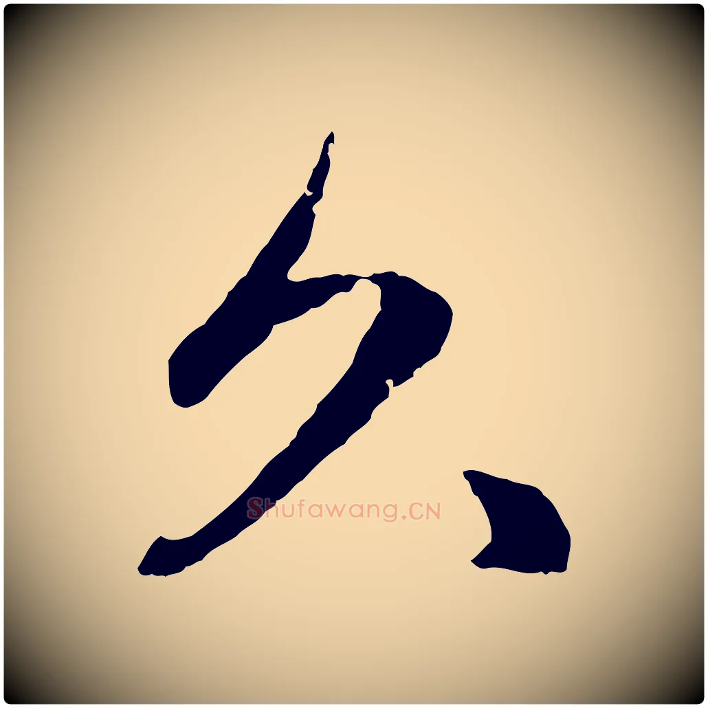 久毛笔行楷写法,摘自元代赵孟頫绝交书