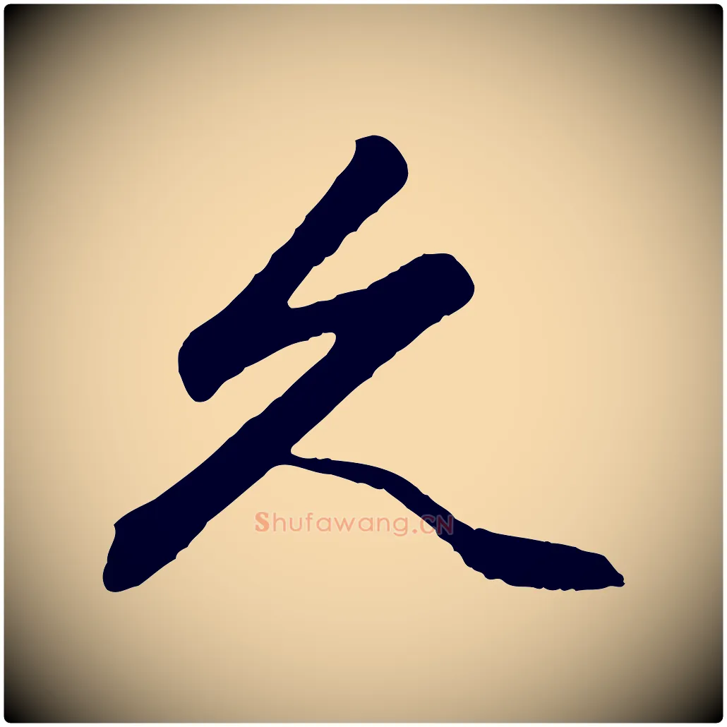 久毛笔行楷写法,摘自元代赵孟頫绝交书