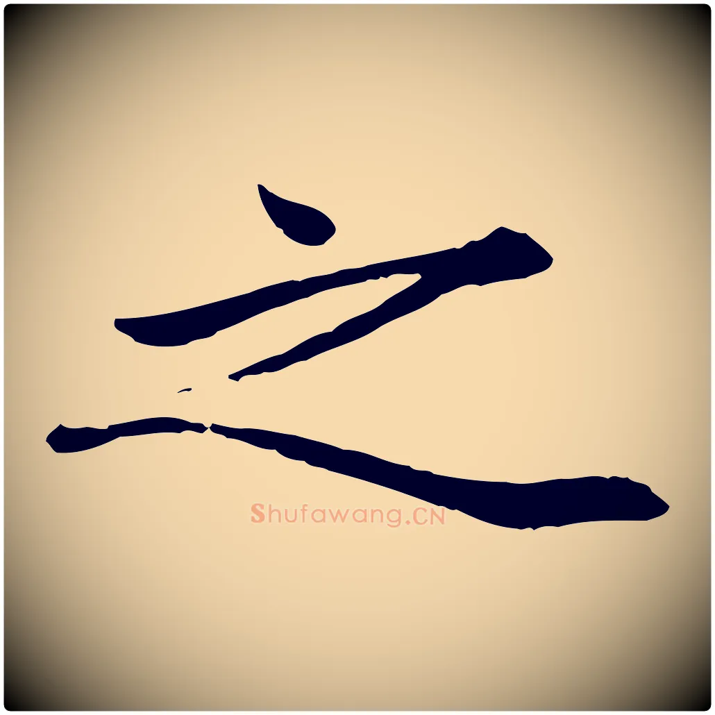 之毛笔行楷写法,摘自元代赵孟頫绝交书