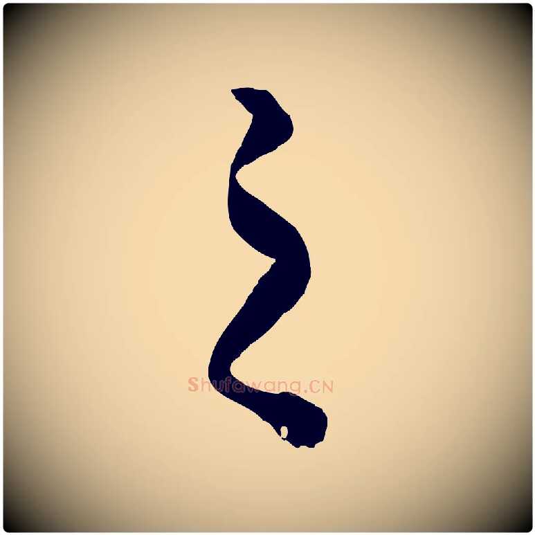 之毛笔行楷写法,摘自元代赵孟頫绝交书