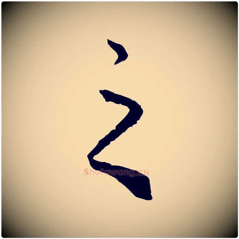 之毛笔行楷写法,摘自元代赵孟頫绝交书