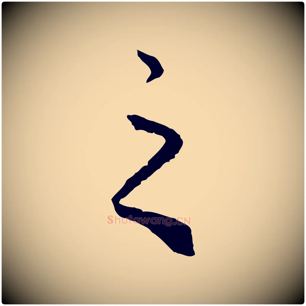 之毛笔行楷写法,摘自元代赵孟頫绝交书