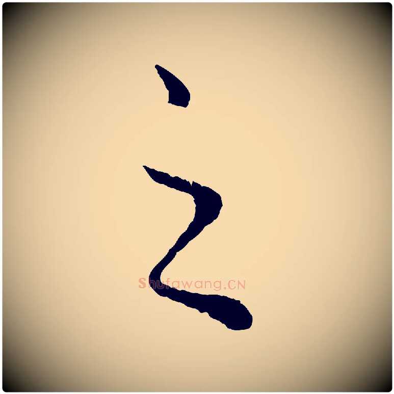 之毛笔行楷写法,摘自元代赵孟頫绝交书