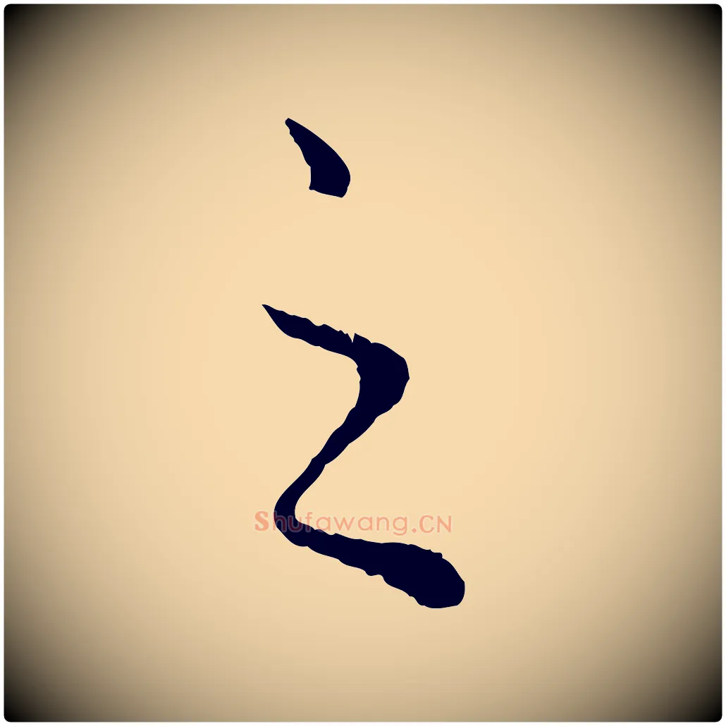 之毛笔行楷写法,摘自元代赵孟頫绝交书