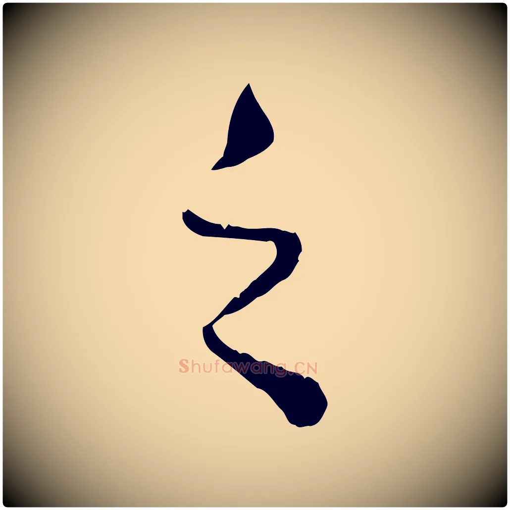 之毛笔行楷写法,摘自元代赵孟頫绝交书