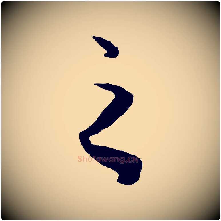 之毛笔行楷写法,摘自元代赵孟頫绝交书