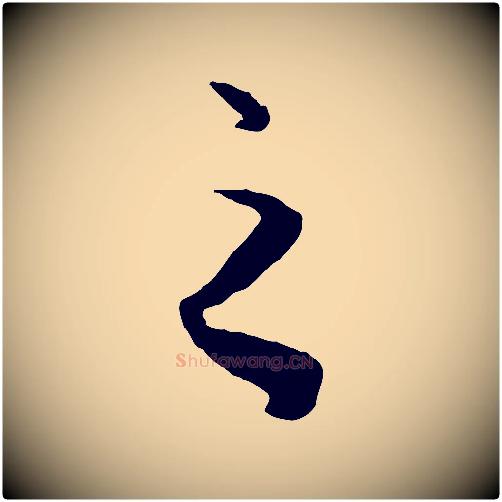 之毛笔行楷写法,摘自元代赵孟頫绝交书