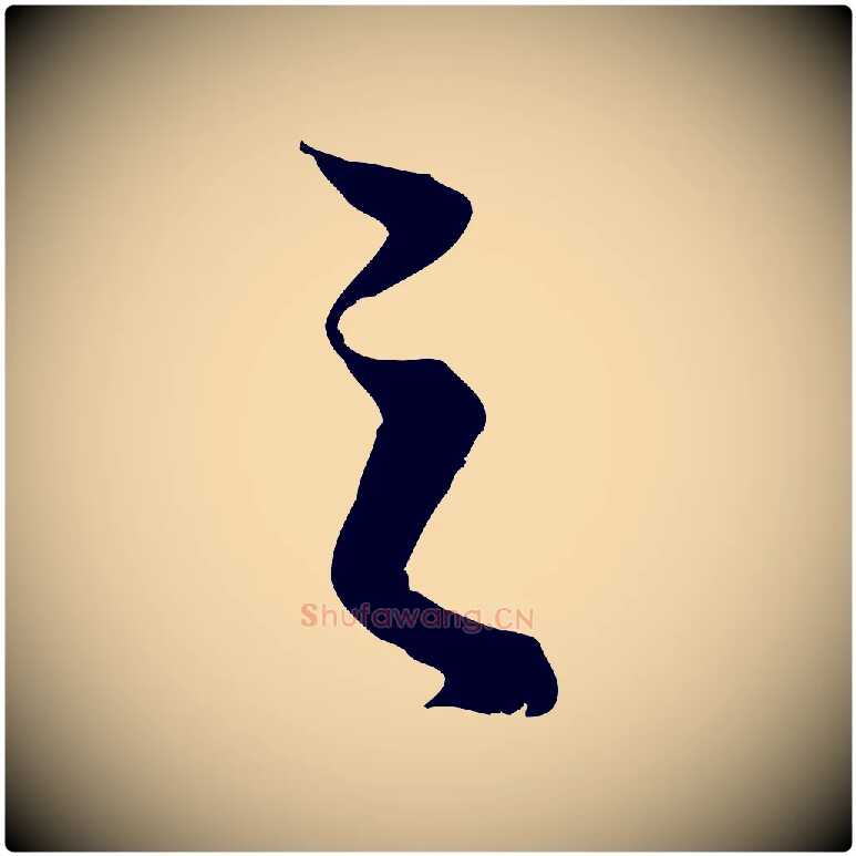 之毛笔行楷写法,摘自元代赵孟頫绝交书