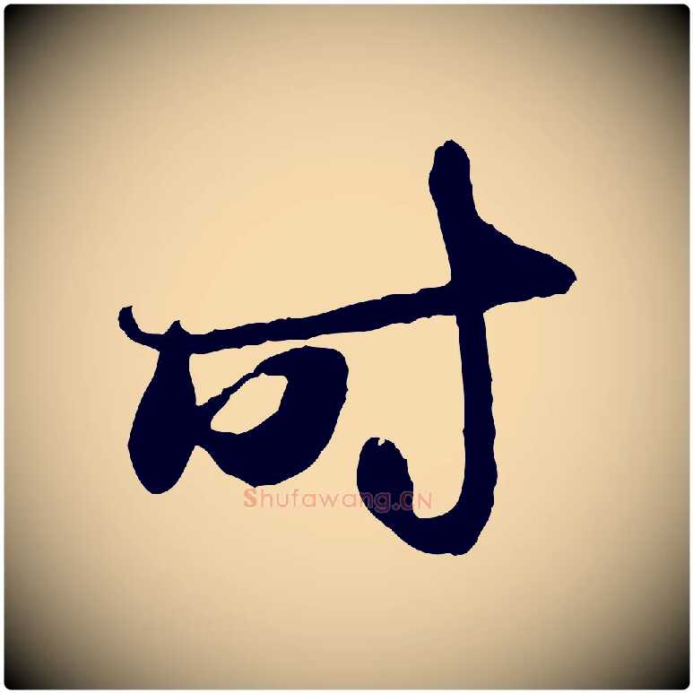 時毛笔行楷写法,摘自元代赵孟頫与中峰札