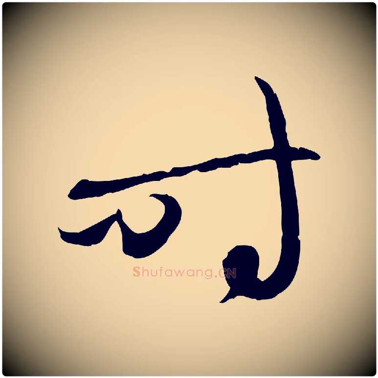 時毛笔行楷写法,摘自元代赵孟頫与中峰札