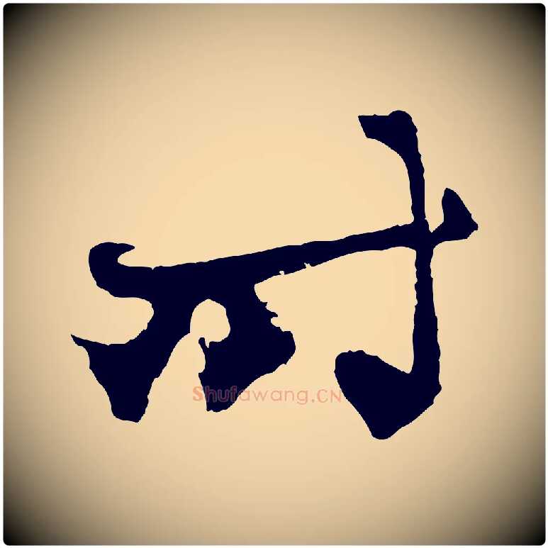 時毛笔行楷写法,摘自元代赵孟頫与中峰札