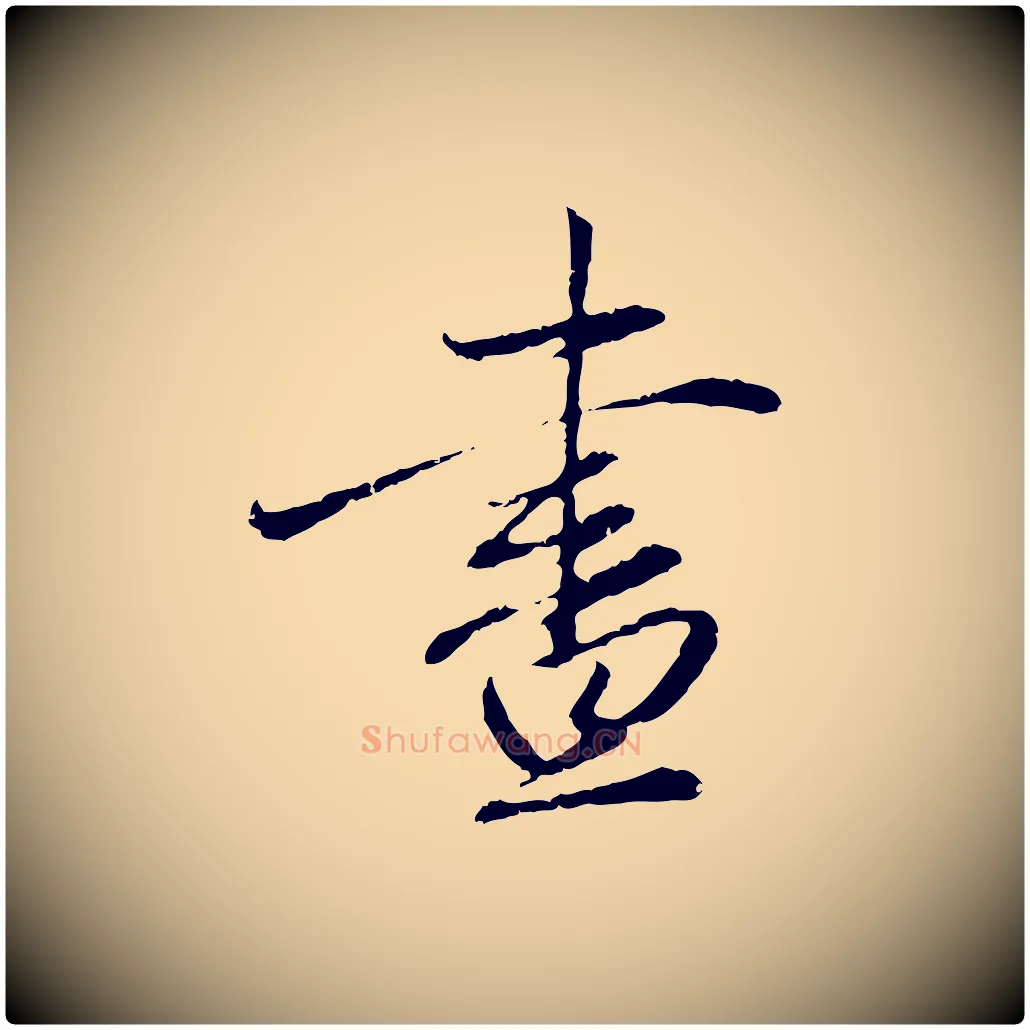 晝毛笔行楷写法,摘自元代赵孟頫与中峰札