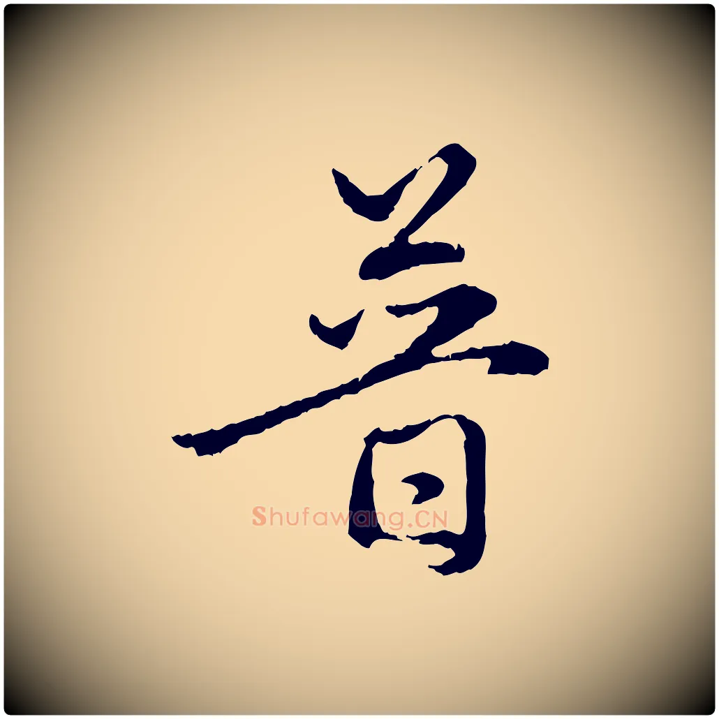 普毛笔行楷写法,摘自元代赵孟頫与中峰札