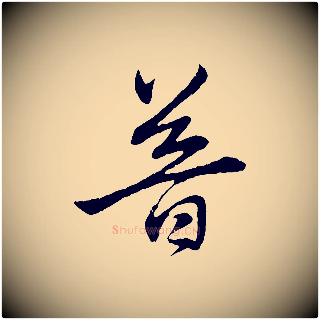 普毛笔行楷写法,摘自元代赵孟頫与中峰札