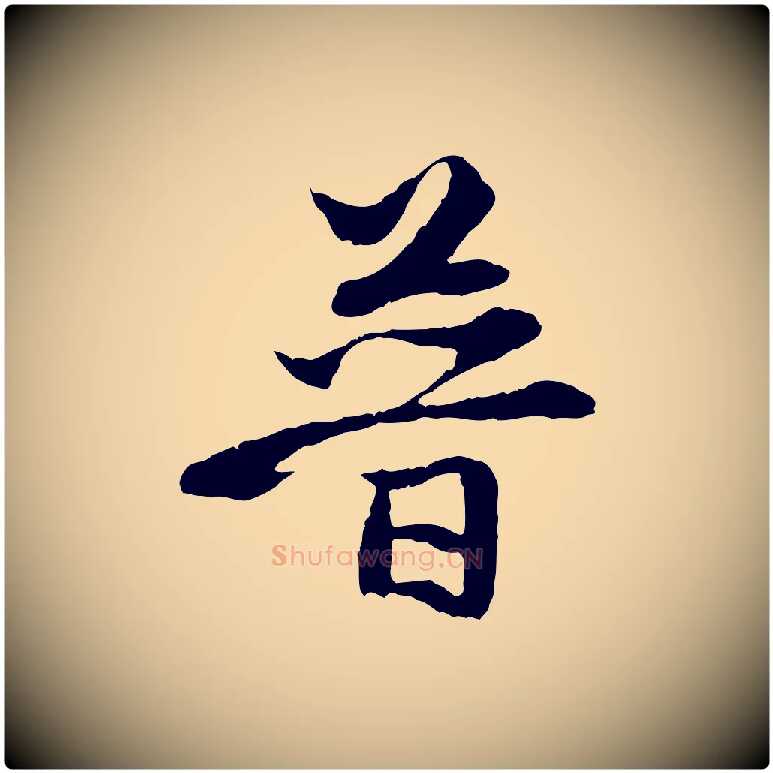 普毛笔行楷写法,摘自元代赵孟頫与中峰札