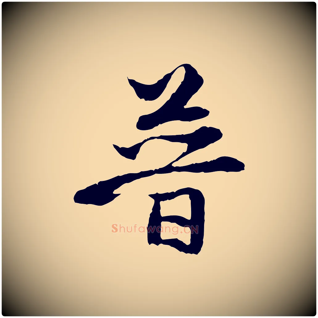 普毛笔行楷写法,摘自元代赵孟頫与中峰札