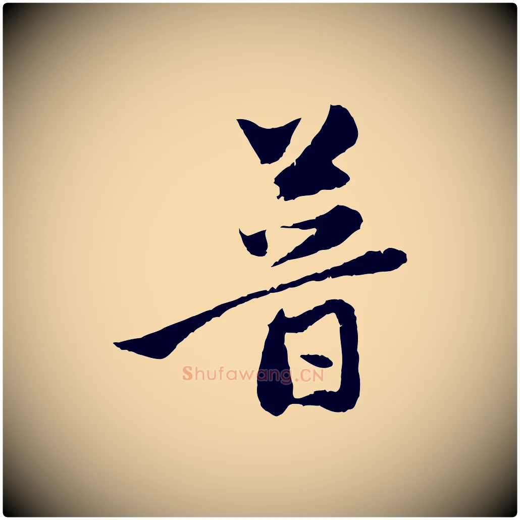 普毛笔行楷写法,摘自元代赵孟頫与中峰札