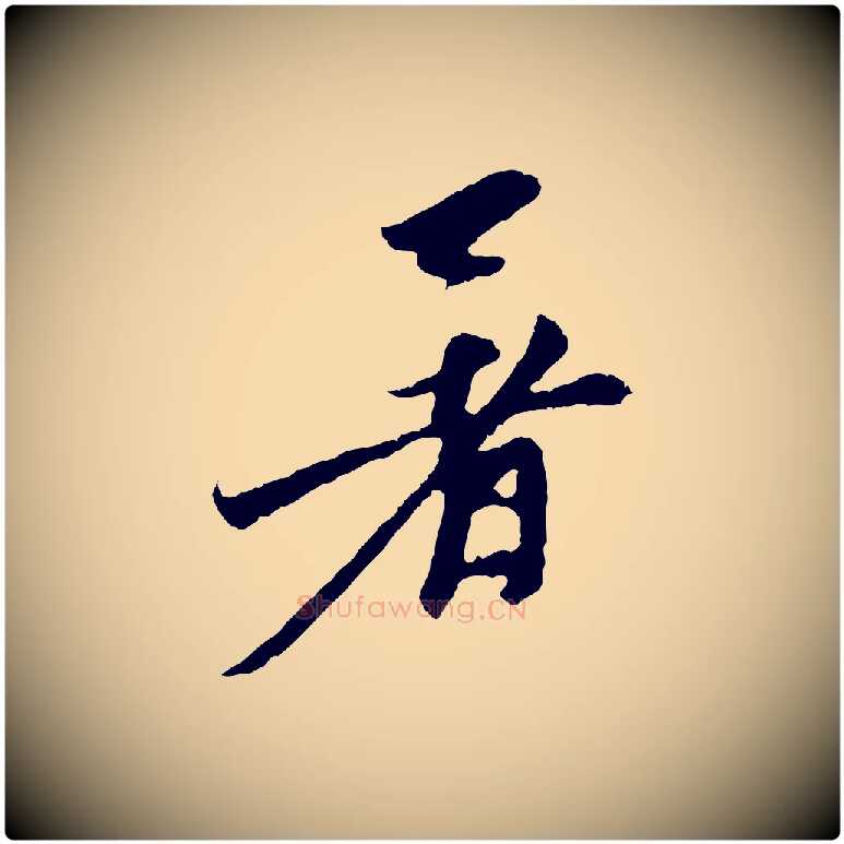 暑毛笔行楷写法,摘自元代赵孟頫与中峰札