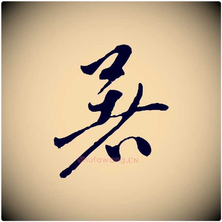 暑毛笔行楷写法,摘自元代赵孟頫与中峰札